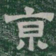 京书法图片