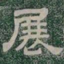展书法图片