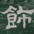飾书法图片