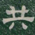 共书法图片