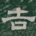 吉书法图片