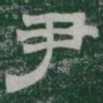 尹书法图片