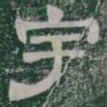 宇书法图片