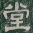 堂书法图片