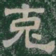 克书法图片