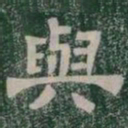 與书法图片