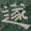 遂书法图片