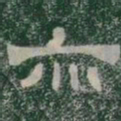 亦书法图片