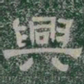 興书法图片