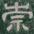 崇书法图片