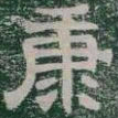 康书法图片