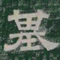 基书法图片