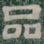 品书法图片
