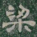 梁书法图片