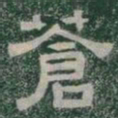 蒼书法图片