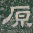 原书法图片