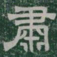 肅书法图片