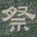 祭书法图片