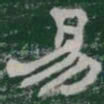 易书法图片