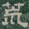 荒书法图片