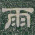 雨书法图片
