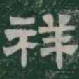 祥书法图片