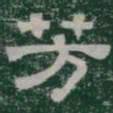 芳书法图片