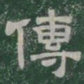 傳书法图片