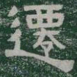 遷书法图片