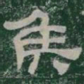 侯书法图片