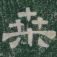 桑书法图片