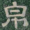 帛书法图片