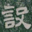 設书法图片