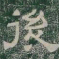 後书法图片