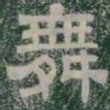 舞书法图片