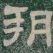 朔书法图片