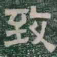 致书法图片