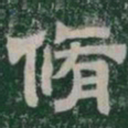 脩书法图片