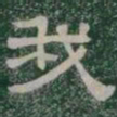 我书法图片
