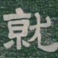 就书法图片