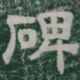 碑书法图片