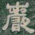 巖书法图片
