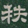 秩书法图片