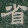 省书法图片