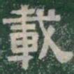 載书法图片