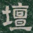 壇书法图片