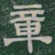 章书法图片