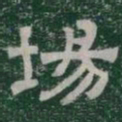 場书法图片