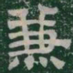 兼书法图片