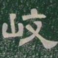 岐书法图片